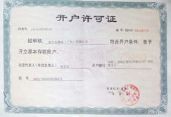 銀行開戶許可證